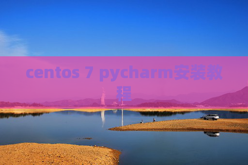 centos 7 pycharm安装教程 centos 7 pycharm安装教程