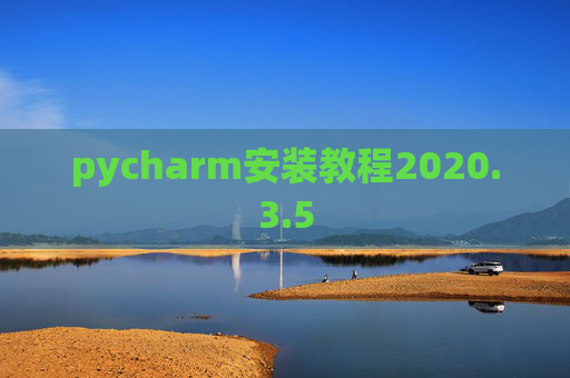 pycharm安装教程2020.3.5